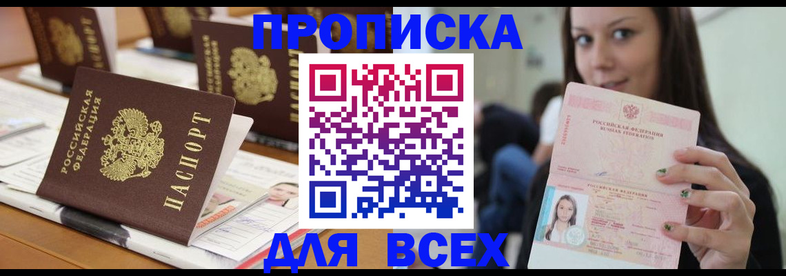 прописка 2025 в Иркутске
